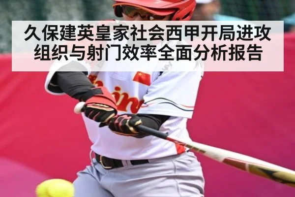 久保建英皇家社会西甲开局进攻组织与射门效率全面分析报告